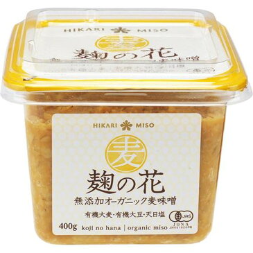 ひかり味噌 麹の花 無添加オーガニック味噌 麦味噌(400g)【ひかり味噌】