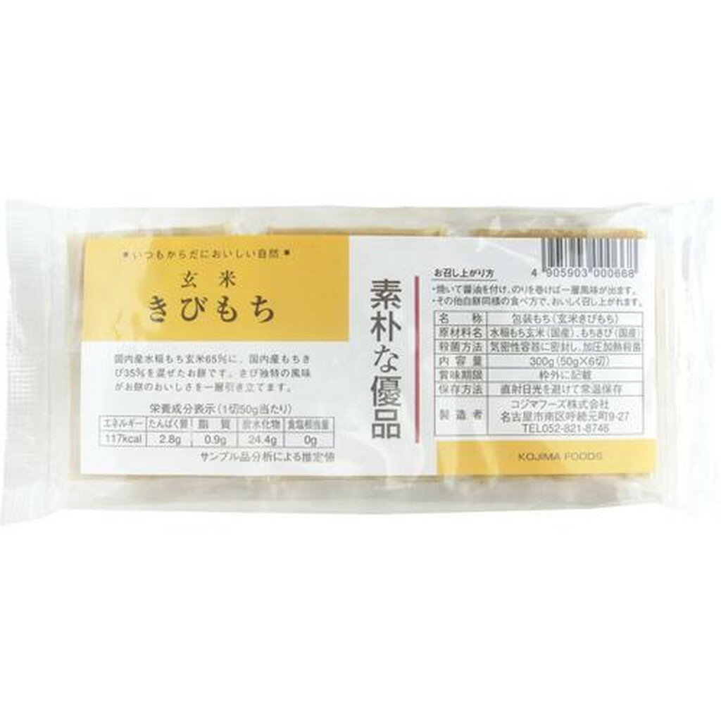 コジマフーズ 玄米きびもち(50g*6切入)【コジマフーズ】