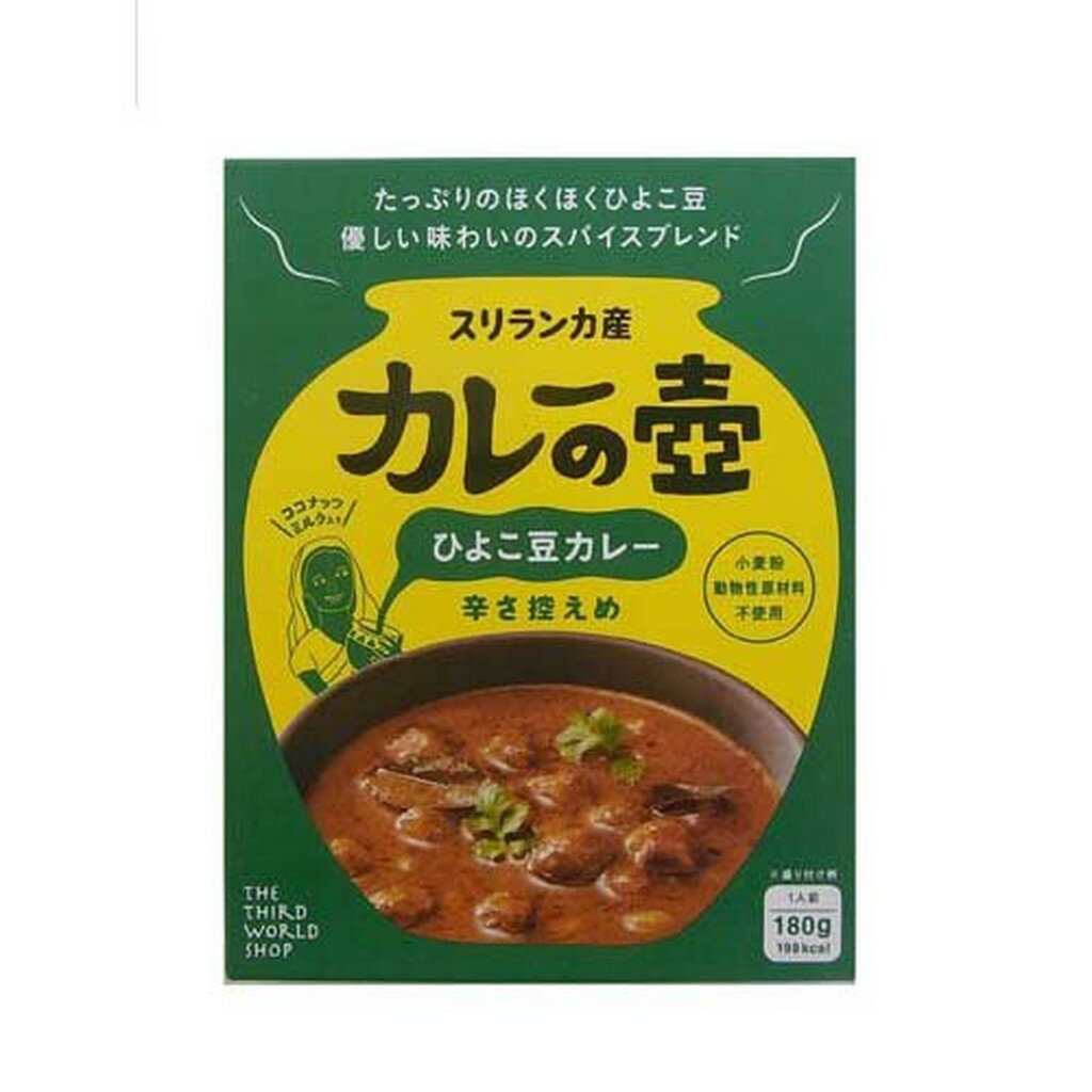 カレーの壺 ひよこ豆カレー 辛さ控えめ(180g)【第3世界ショップ】[防災グッズ 非常食]