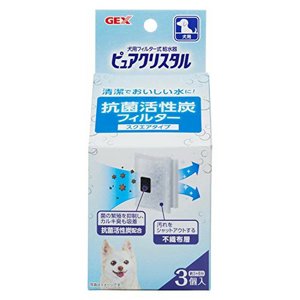 ピュアクリスタル 抗菌活性炭フィルター スクエアタイプ 犬用(3個入)【ピュアクリスタル】