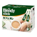 ブレンディ スティック カフェオレ スティックコーヒー(45本入)【ブレンディ(Blendy)】
