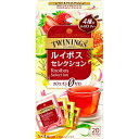 トワイニング ルイボス セレクション 4種アソート(20袋入)【トワイニング(TWININGS)】