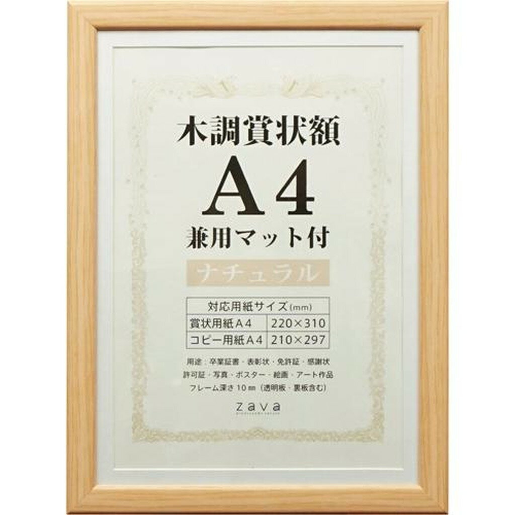 賞状額 木調 兼用マット A4 ナチュラル(1枚)