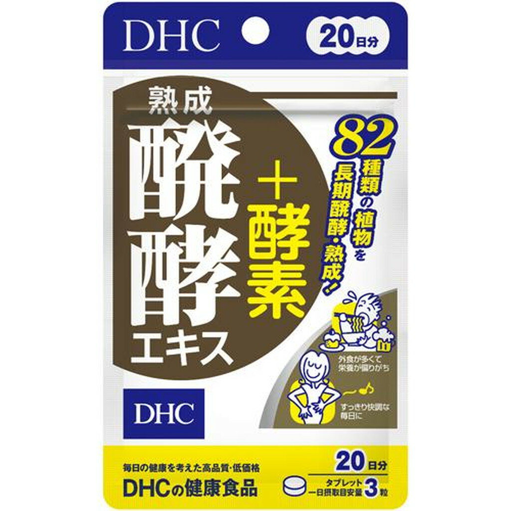 DHC 熟成醗酵エキス+酵素 20日(60粒)【DHC サプリメント】