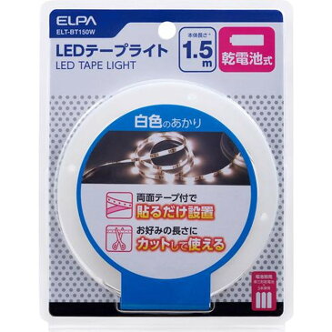 エルパ(ELPA) LEDテープライト 乾電池式 1.5m 白色 ELT-BT150W(1個)【エルパ(ELPA)】