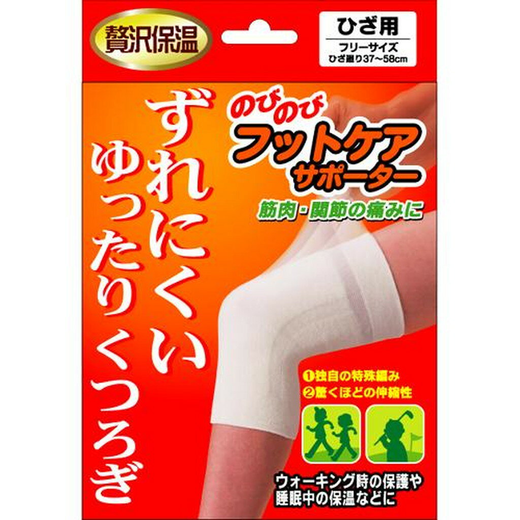のびのびフットケアサポーター ひざ用 フリーサイズ(1枚入)