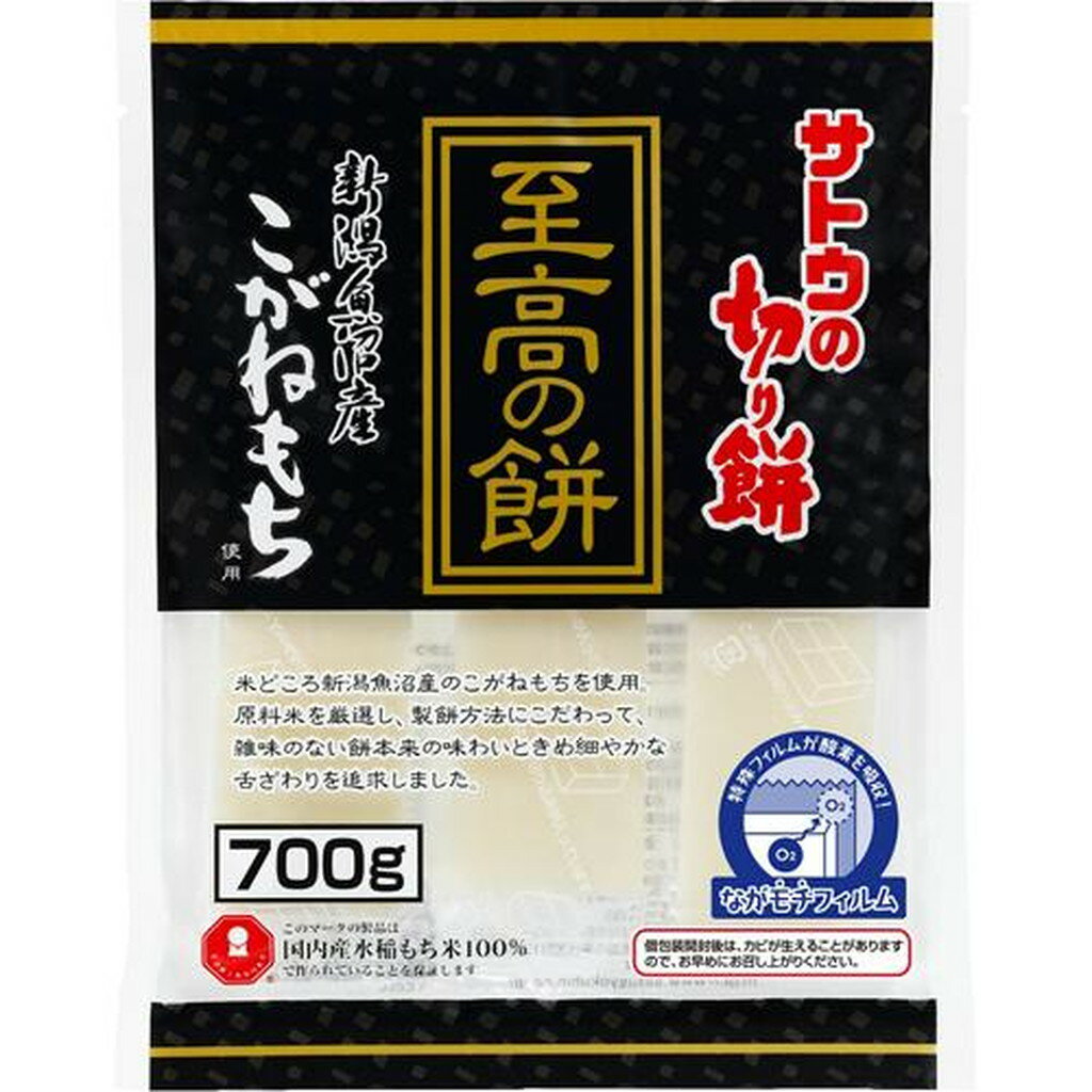 サトウの切り餅 至高の餅 新潟県魚沼産こがねもち(700g)【サトウの切り餅】