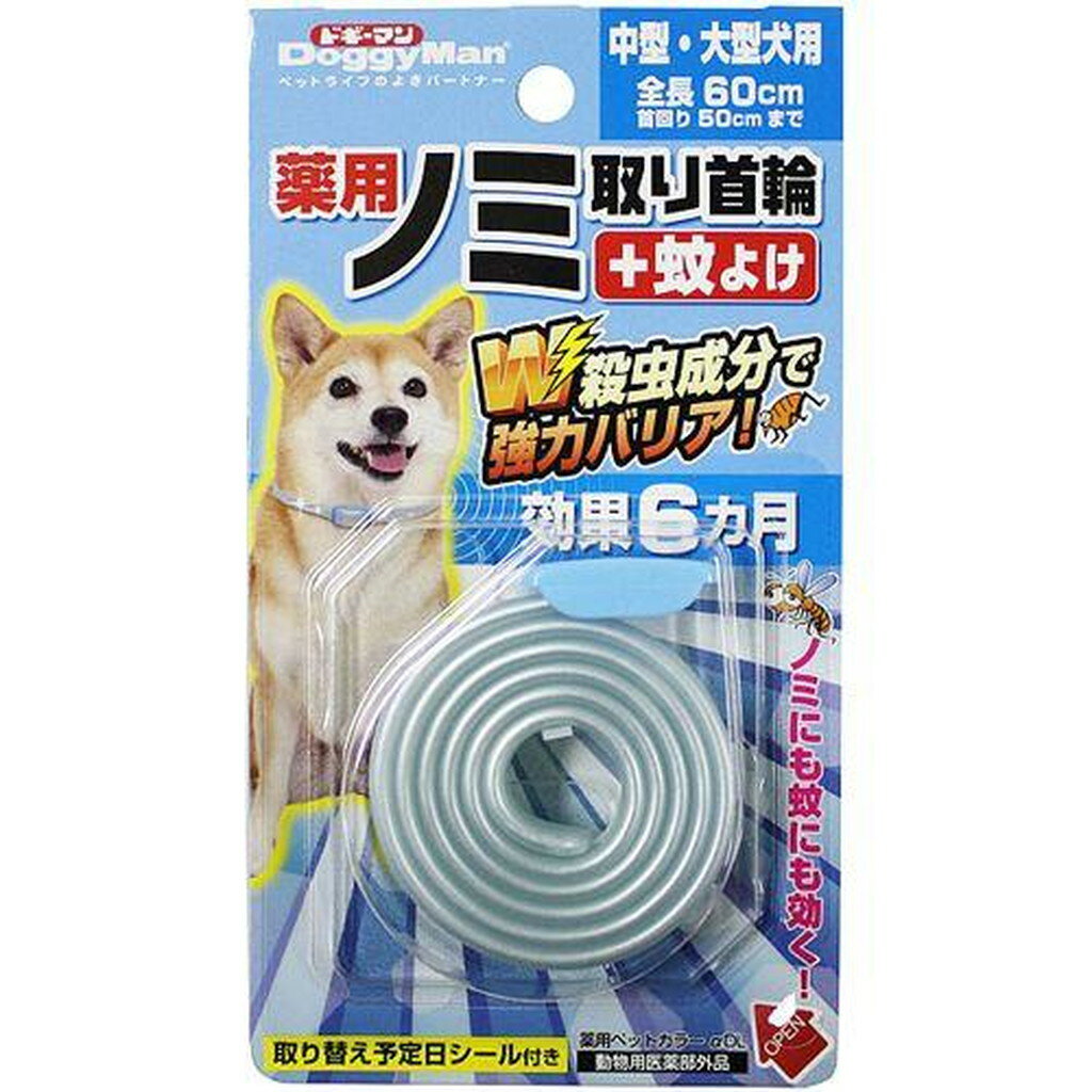 ドギーマン 薬用ノミ取り首輪+蚊よけ 中型・大型犬用 効果6ヵ月(1コ入)【ドギーマン(Doggy Man)】