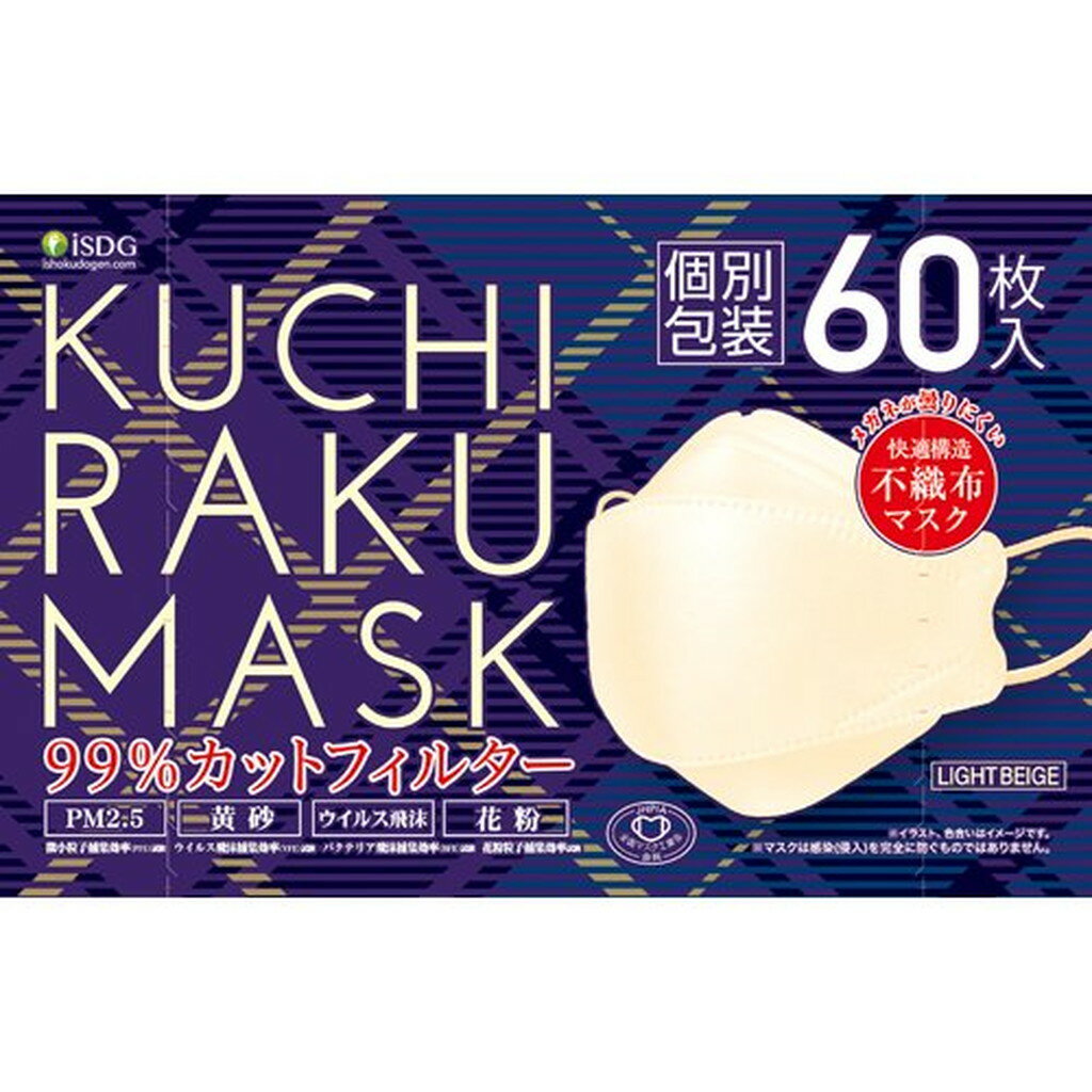 KUCHIRAKU MASK ライトベージュ 個別包装 医食同源ドットコム