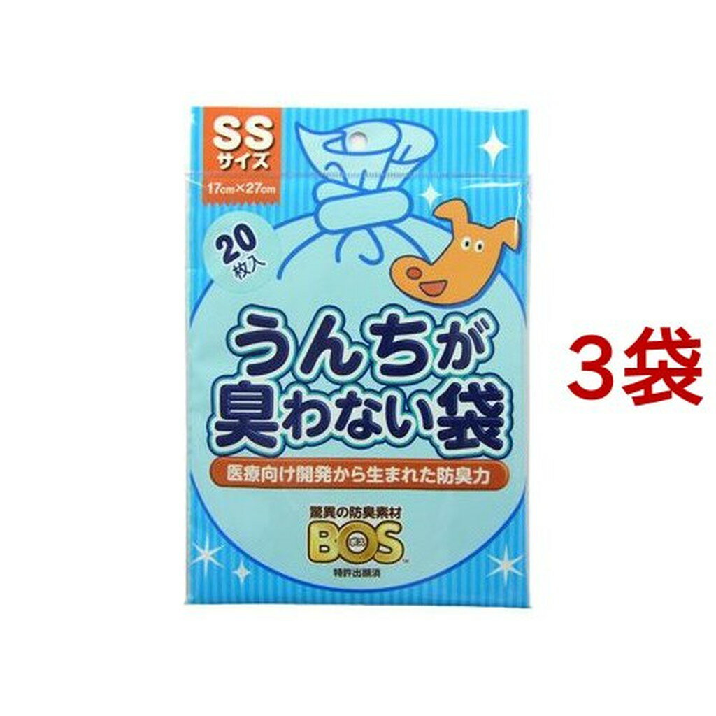 うんちが臭わない袋BOS(ボス) ペット用 SSサイズ(20枚入*3コセット)【防臭袋BOS】