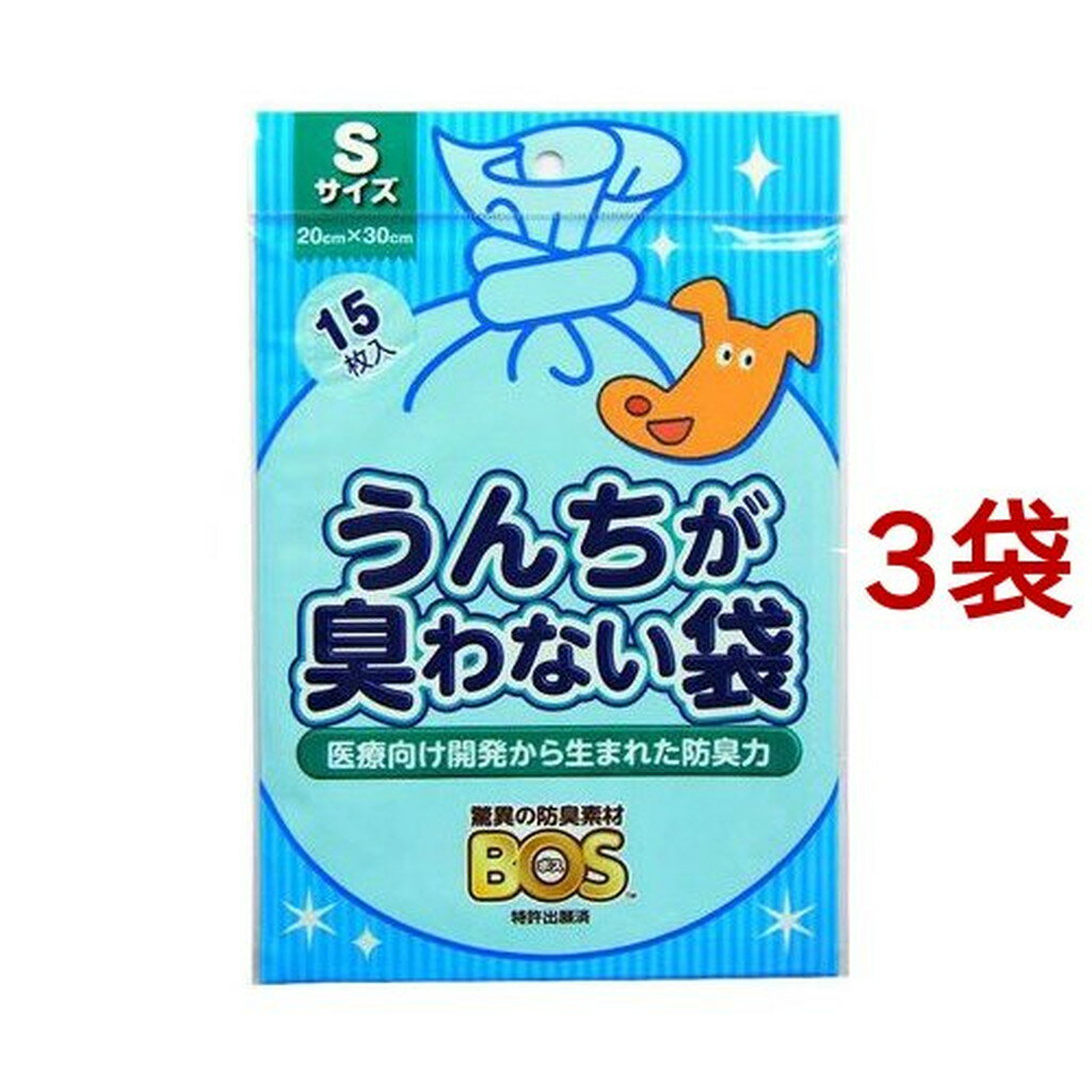 うんちが臭わない袋BOS(ボス) ペット用 Sサイズ(15枚入*3コセット)【防臭袋BOS】