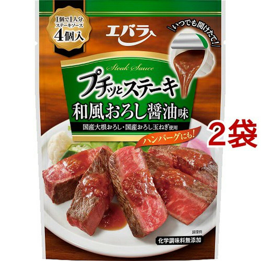 エバラ プチッとステーキ 和風おろし醤油味(22g*4個入*2袋セット)【エバラ】