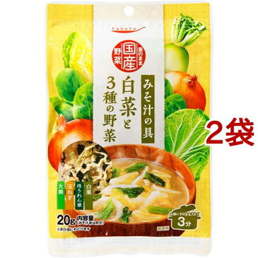 tabete そのまま国産野菜 みそ汁の具 白菜と3種の野菜(20g*2袋セット)【タベテ(tabete)】[簡単 簡便 手軽 手作り 味噌汁 スープ 具材]