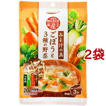 tabete そのまま国産野菜 みそ汁の具 ごぼうと3種の野菜(20g*2袋セット)【タベテ(tabete)】[簡単 簡便 手軽 手作り 味噌汁 豚汁 スープ]