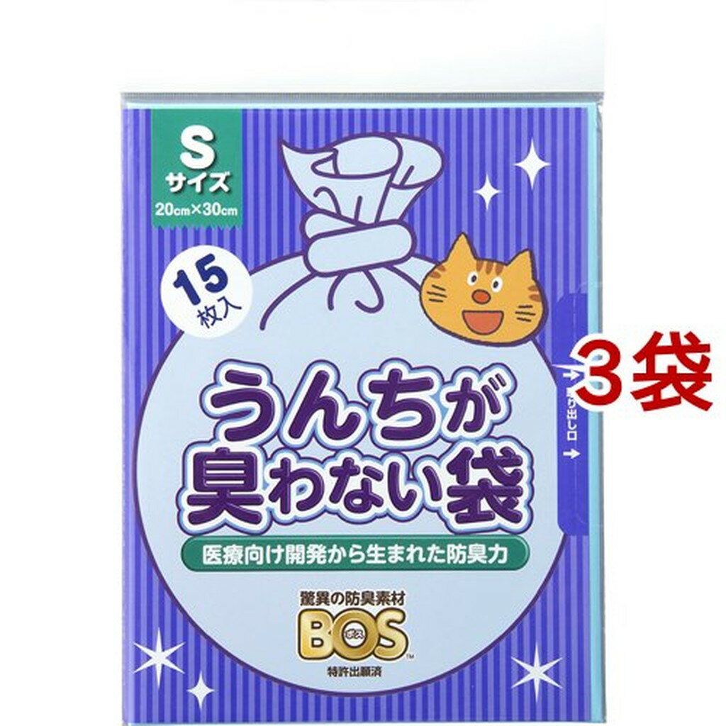 うんちが臭わない袋BOS(ボス) ネコ用 Sサイズ(15枚入*3袋セット)【防臭袋BOS】
