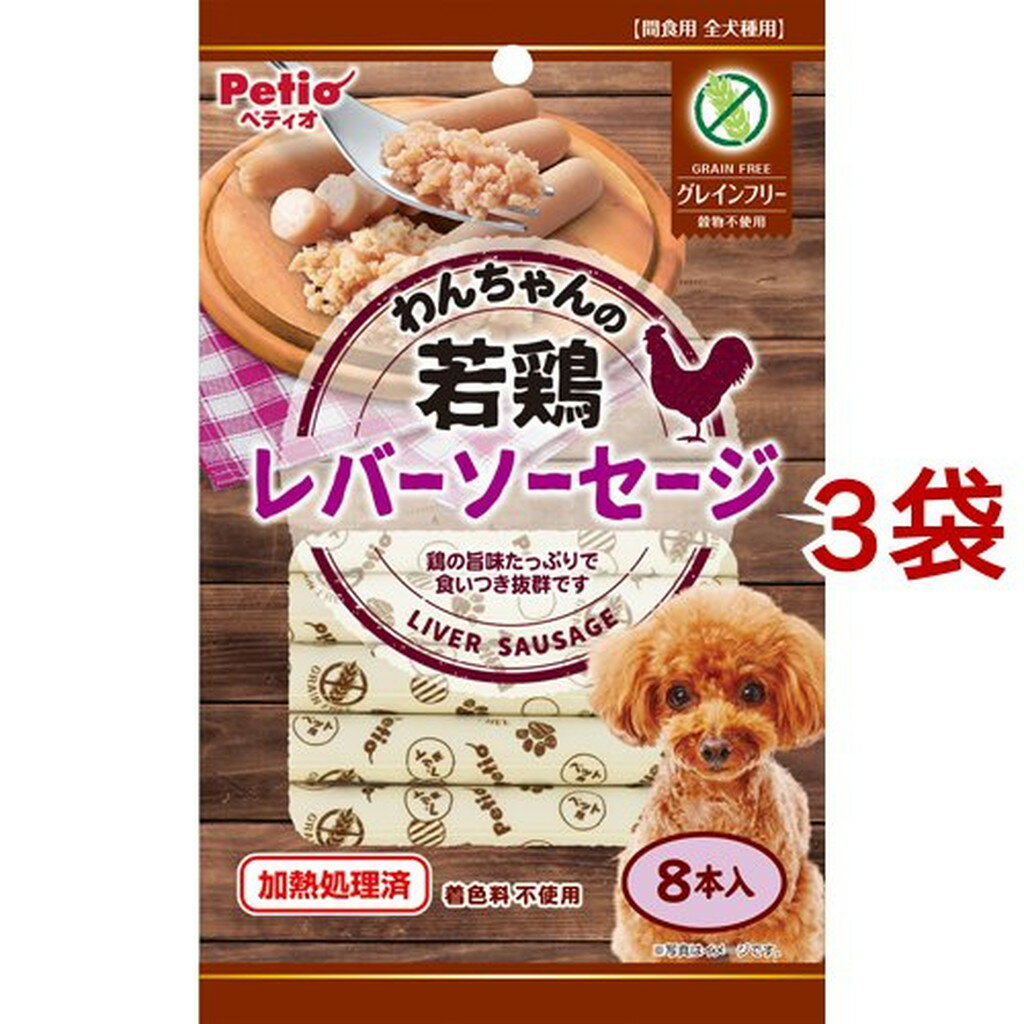 ペティオ わんちゃんの若鶏レバーソーセージ グレインフリー(8本入*3袋セット)【ペティオ(Petio)】