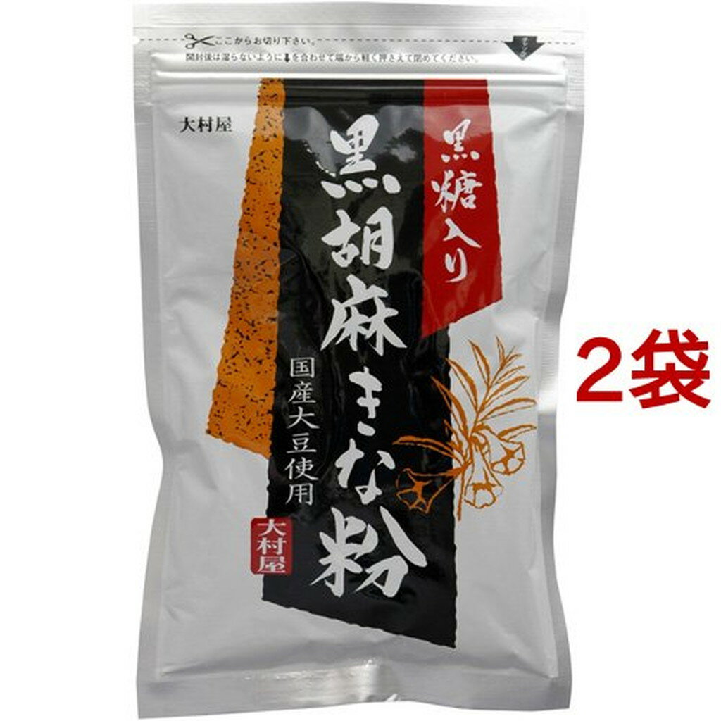 大村屋 黒糖入黒胡麻きな粉(120g*2コセット)