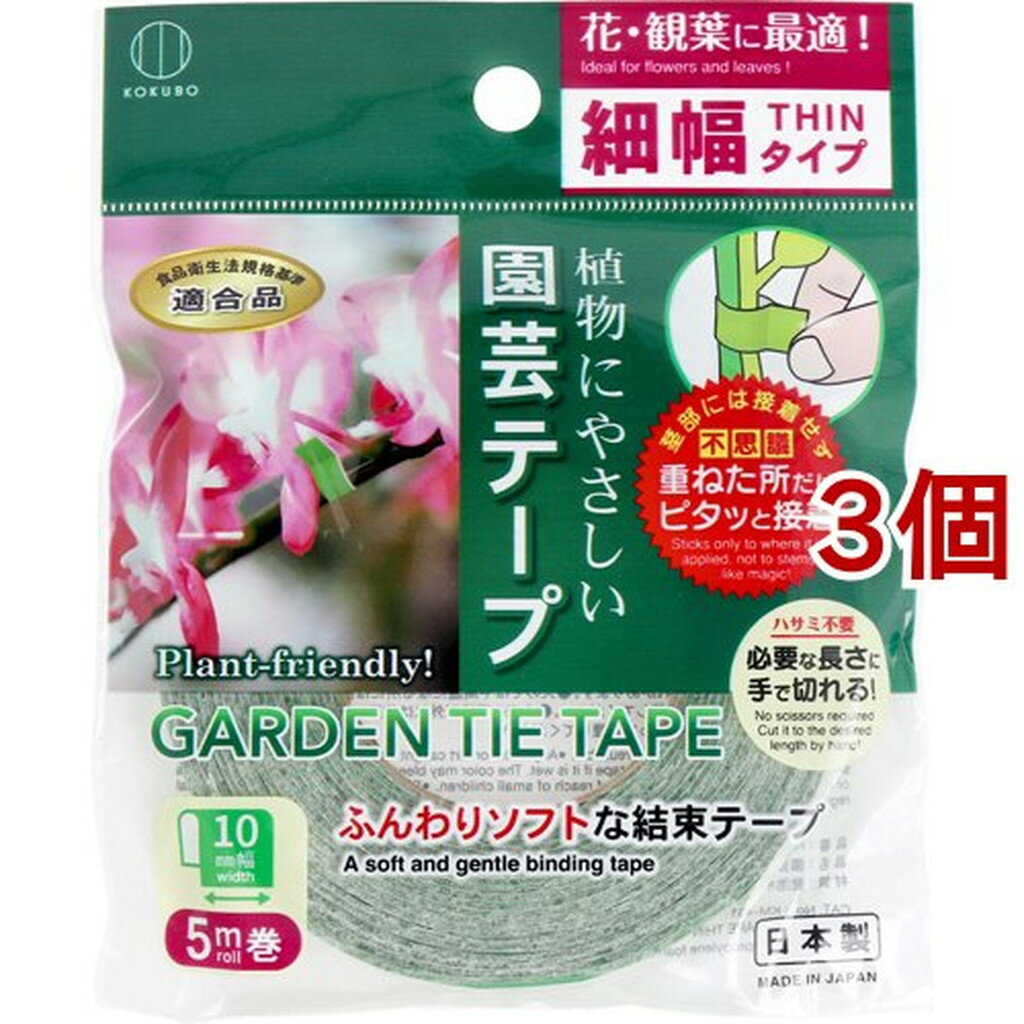 植物にやさしい園芸テープ 細幅タイプ 10mm*5m(3個セット)【小久保工業所】