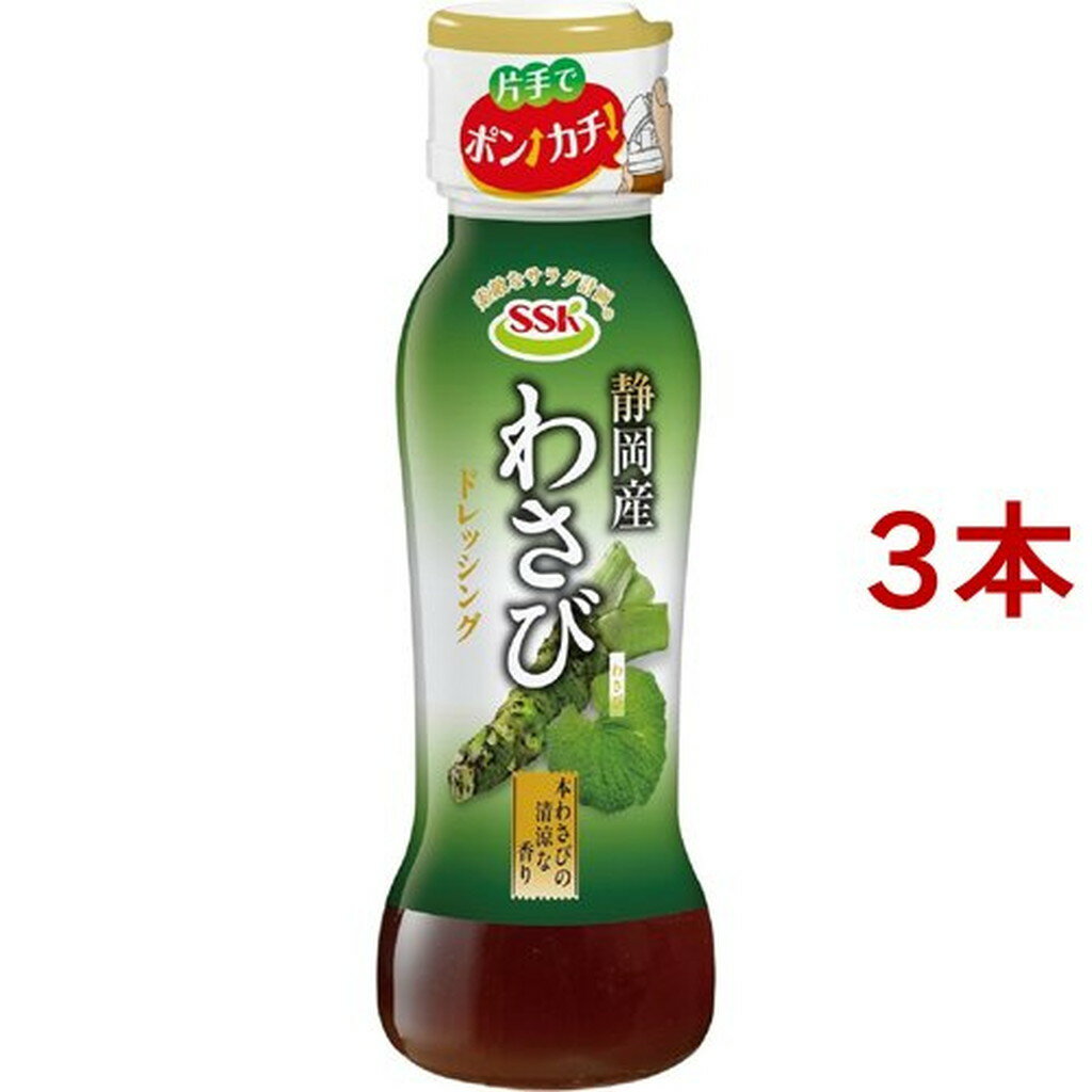 SSK 静岡産わさびドレッシング(160ml*3本セット)