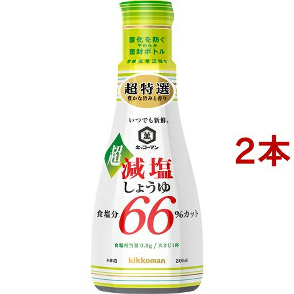 いつでも新鮮 超減塩しょうゆ 食塩分66％カット(200ml*2個セット)【キッコーマン】