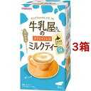 牛乳屋さんのカフェインレスミルクティー(12g*8本入*3箱セット)【牛乳屋さんシリーズ】