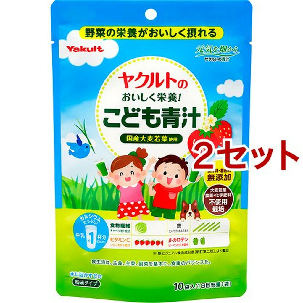 ヤクルトのおいしく栄養！こども青汁(10袋入*2セット)【ヤクルト】