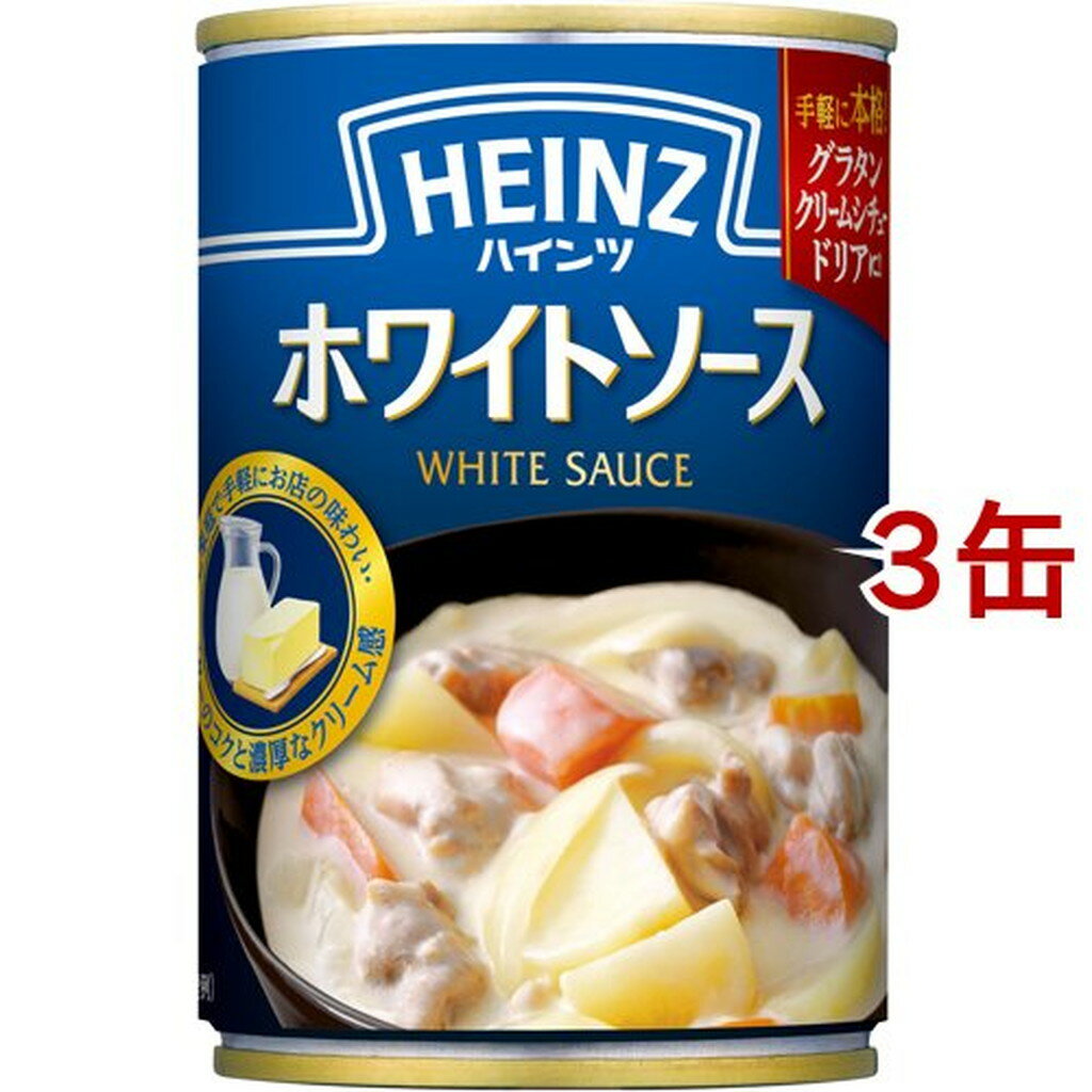 ハインツ ホワイトソース(290g*3缶セット)【ハインツ(HEINZ)】[シチュー シチューの素 ホワイトシチュー]
