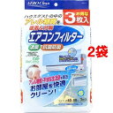 エアロクリーン ニューAC エアコンフィルター(3枚入*2袋セット)