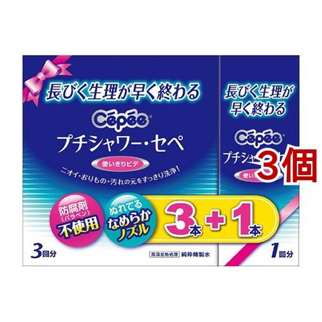 プチシャワー・セペ(4本入×3セット(1本120ml))【セペ】