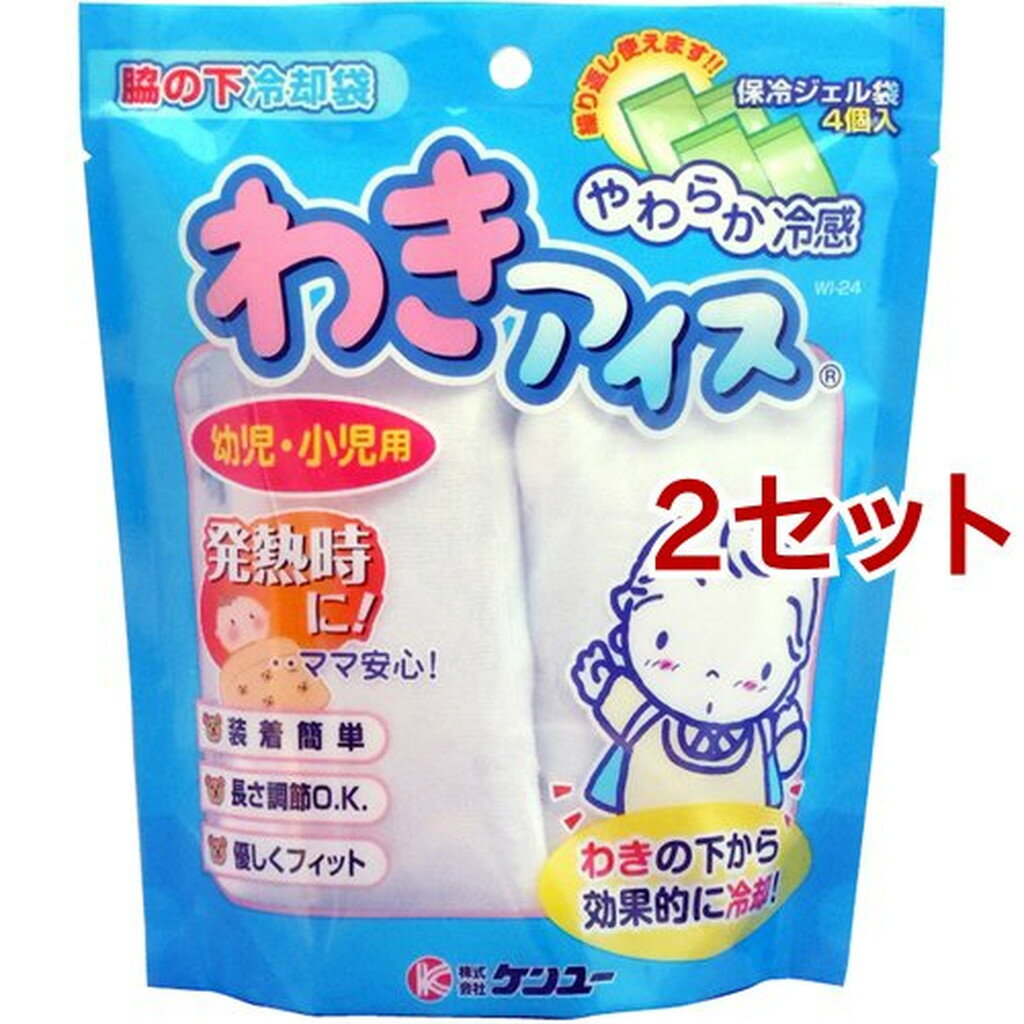 やわらか冷感 わきアイス 幼児・小児用(2セット)
