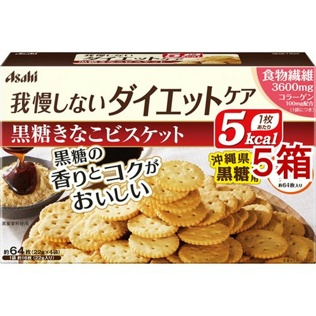 リセットボディ 黒糖きなこビスケット(22g*4袋入*5箱セット)【リセットボディ】