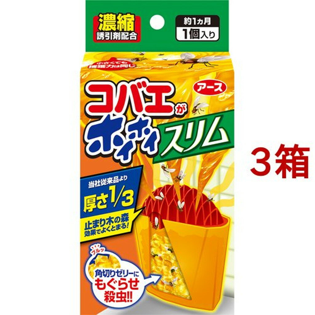 コバエがホイホイ スリム コバエ 駆除 捕獲器(1個入*3箱セット)【コバエがホイホイ】[こばえ コバエ取り 駆除 殺虫剤 退治 対策 キッチン]