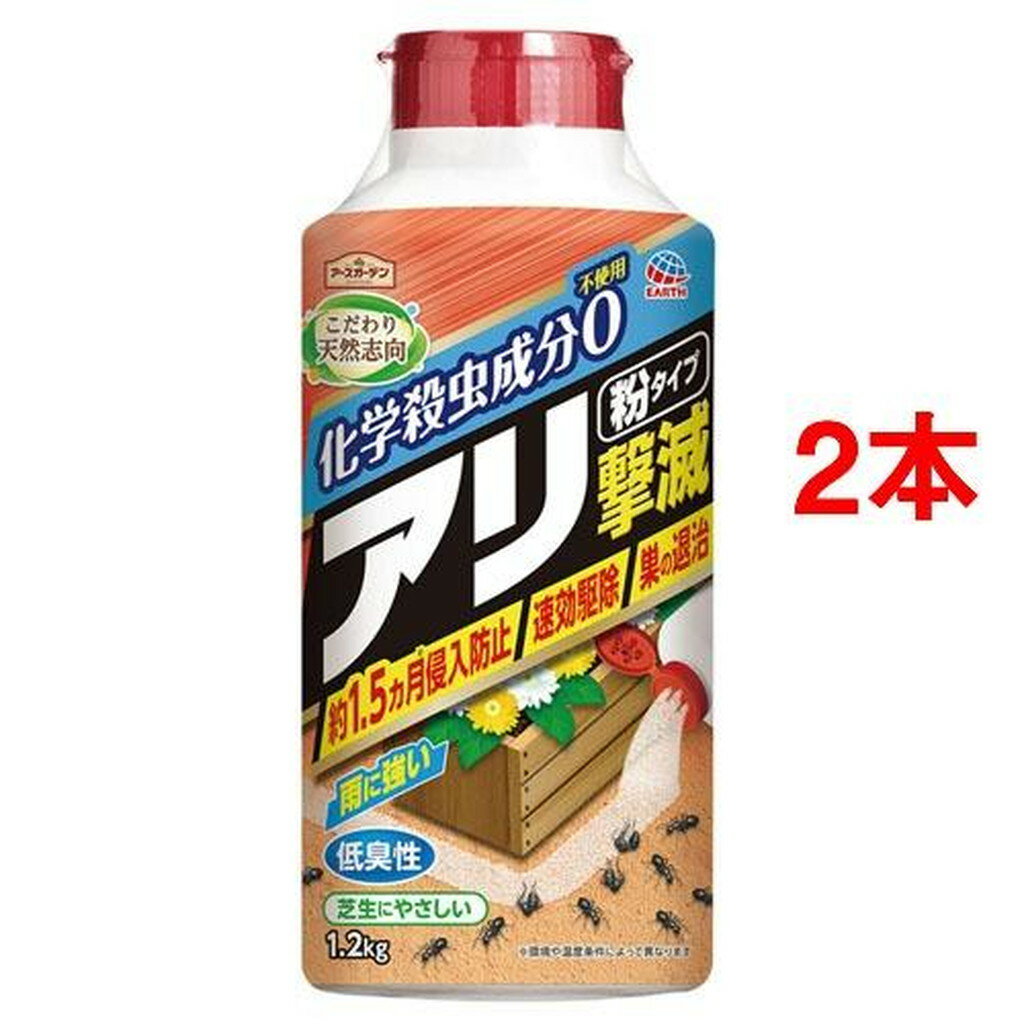 アースガーデン アリ駆除剤 こだわり天然志向 アリ撃滅 粉タイプ(1.2kg*2本セット)【アースガーデン】