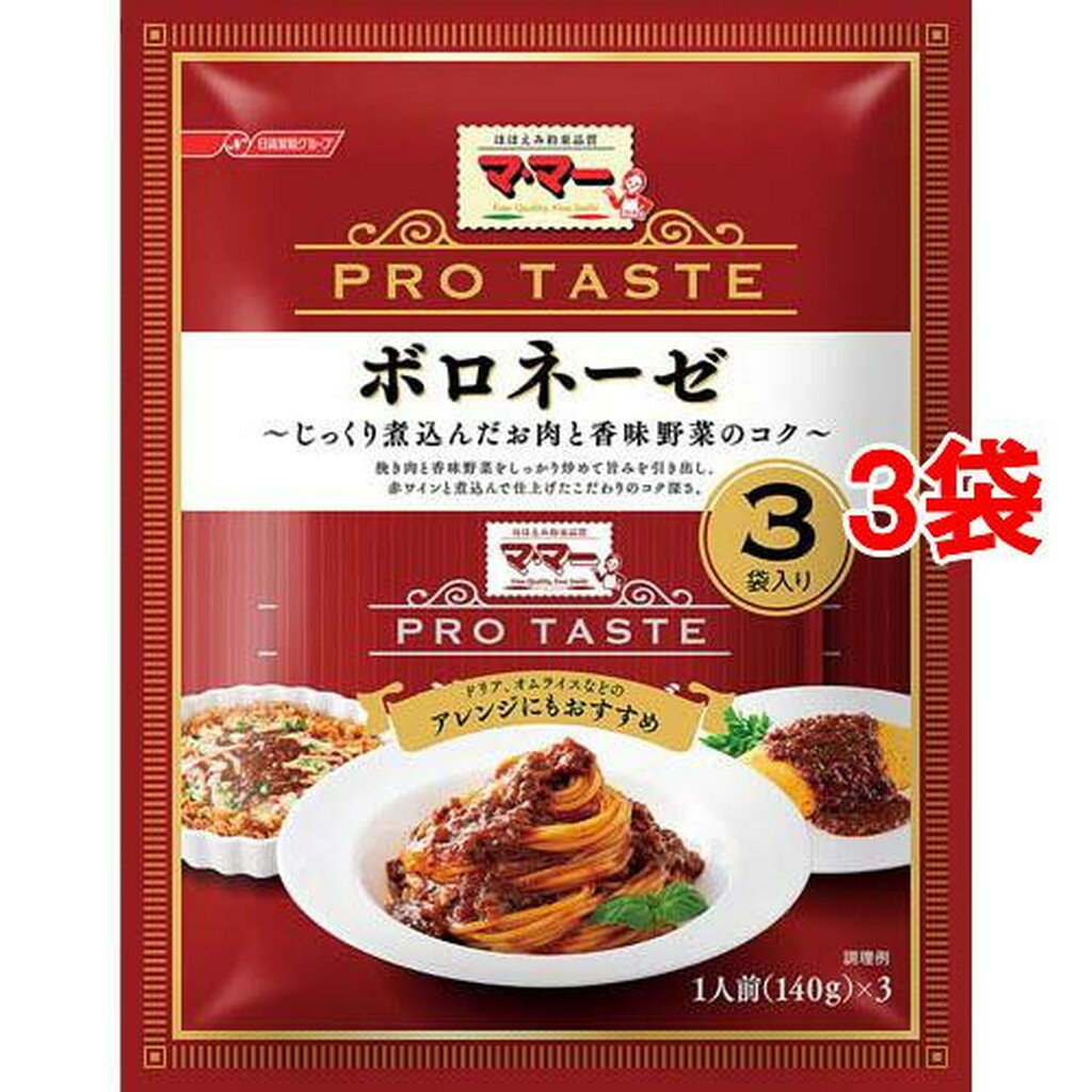 マ・マー PRO TASTE ボロネーゼ 3袋入り(420g*3袋セット(9人前))【マ・マー】[パスタソース ドリア オムライス]