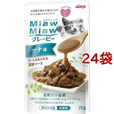 MiawMiawグレービー ツナ味(70g*24袋セット)【ミャウミャウ(Miaw Miaw)】