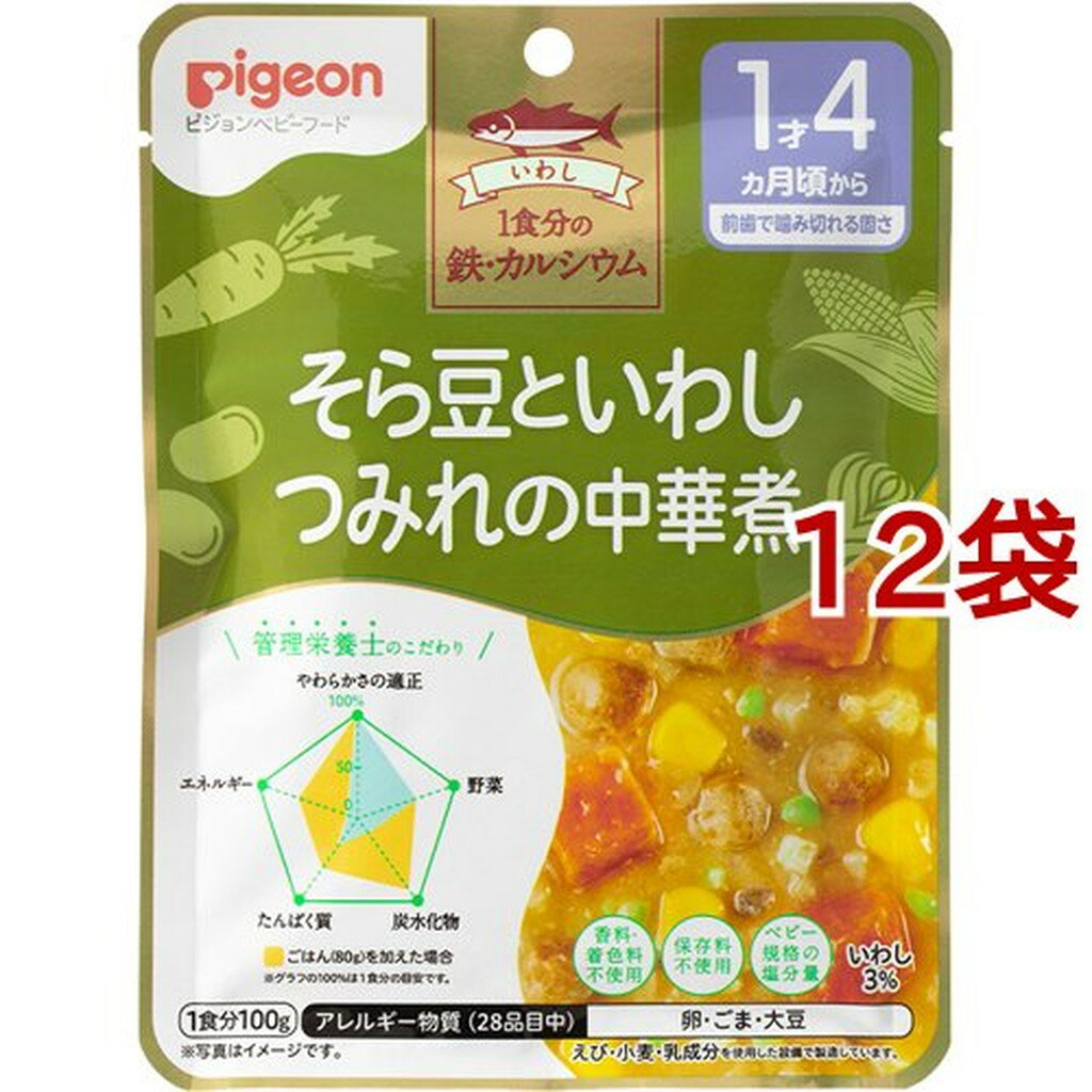 ピジョンベビーフード 1食分の鉄Ca そら豆といわしつみれの中華煮(100g*12袋セット)【食育レシピ】