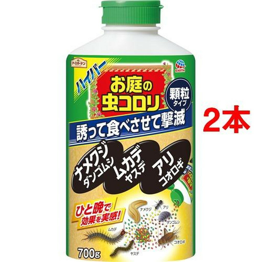 アースガーデン 誘引殺虫剤 ハイパーお庭の虫コロリ(700g*2本セット)【アースガーデン】