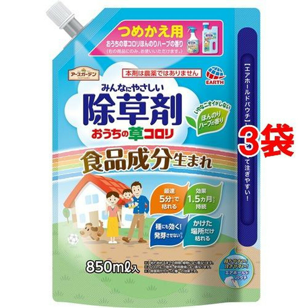 アースガーデン みんなにやさしい除草剤 おうちの草コロリ つめかえ(850ml*3袋セット)【アースガーデン】