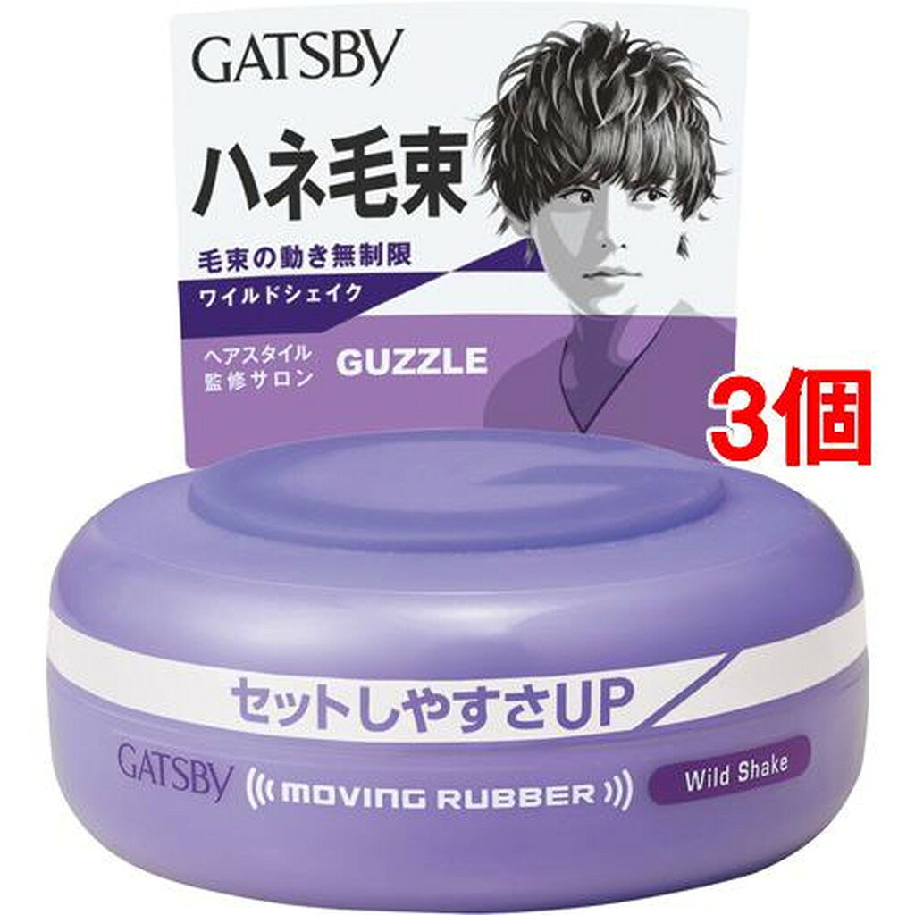 ギャツビー ムービングラバー ワイルドシェイク(80g*3個セット)【GATSBY(ギャツビー)】