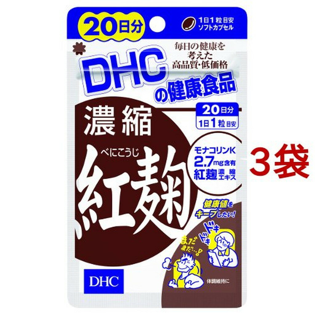 DHC 濃縮紅麹 20日分(20粒*3袋セット)【DHC サプリメント】