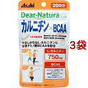 ディアナチュラスタイル カルニチン*BCAA 20日分(80粒*3袋セット)【Dear-Natura(ディアナチュラ)】