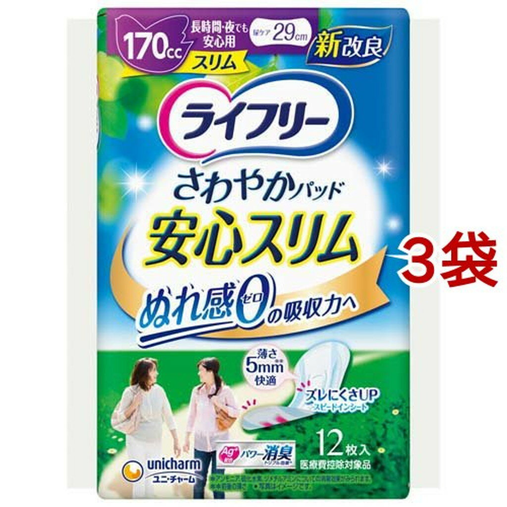 ライフリー さわやかパッドスリム 女性用 170cc 長時間・夜でも安心用 29cm(12枚入*3袋セット)【ライフリー（さわやかパッド）】
