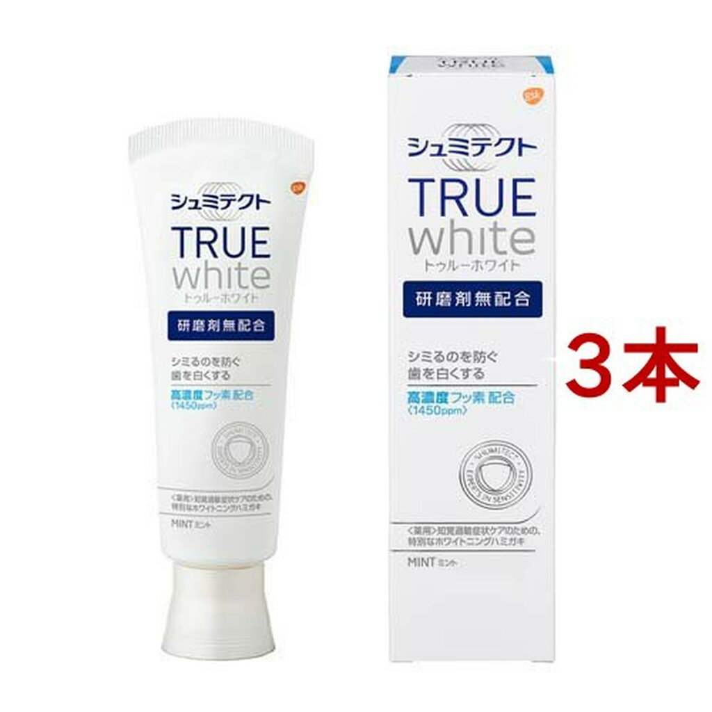 シュミテクト トゥルーホワイト 歯磨き粉 高濃度フッ素配合(1450ppm)(80g*3本セット)【シュミテクト】