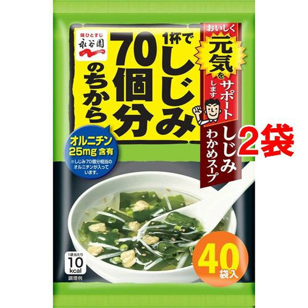 永谷園 1杯でしじみ70個分のちから しじみわかめスープ(40袋入*2袋セット)【永谷園】