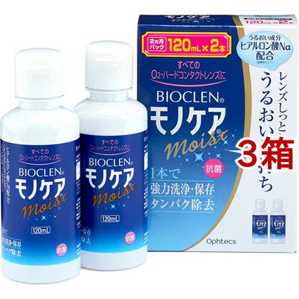 ・広告文責（株式会社ビッグフィールド ・072-997-4317） ※ご注文手配後の変更キャンセルはお受けできません※仕入れ先からの直送品の為、お客様ご都合の返品・交換を賜ことが出来ません。誠に勝手ではございますが、何卒、ご理解ご了承のほどお願い申し上げます。衛生医療＞コンタクトレンズ・ケア用品＞ハードレンズ用＞ハードレンズ用洗浄・保存＞バイオクレン モノケア モイスト (120ml*2本入*3箱セット)【バイオクレン モノケア モイストの商品詳細】●全てのO2・ハードレンズに対応●1本で強力洗浄・保存＆タンパク除去●ヒアルロン酸ナトリウム配合により、レンズの潤いを長時間キープ●レンズのくもり・ゴロゴロ感の原因タンパク・脂肪汚れを強力除去●抗菌【使用方法】(1)保存ケースにレンズをセットし、モノケアを9分目まで入れて下さい。(2)ふたをしめ、そのまま4時間以上放置して下さい。(3)レンズをホルダーに入れたまま、水道水で十分にすすいでから装用して下さい。【成分】タンパク分解酵素、陰イオン界面活性剤、両性界面活性剤【注意事項】・レンズを取り扱う前には、必ず石鹸で手をきれいに洗って下さい。・点眼したり、飲んだりしないで下さい。・一度使用した液は再使用しないでください。・ソフトコンタクトレンズには使用できません。・ノズルには衛生上触れないで下さい。・使用後はすみやかにキャップを閉めて下さい。・開封後はすみやかに使用して下さい。・誤用をさけ、品質を保持するため、他の容器に入れ替えないで下さい。・直射日光を避け、お子様の手の届かないところに常温(15 25度程度)保存して下さい。・使用期限(EXP.Date)を過ぎた商品は使用しないで下さい。・本剤で処理したレンズを装用中、目に異常を感じた場合は直ちに使用を中止し、眼科医の診療を受けて下さい。・誤って目に入った場合は直ちに水道水でよく洗い流し、眼科医の診察を受けて下さい。・衣類や皮膚についた場合は水道水で洗い流して下さい。【原産国】日本【ブランド】バイオクレン(Bioclen)【発売元、製造元、輸入元又は販売元】オフテクス※説明文は単品の内容です。リニューアルに伴い、パッケージ・内容等予告なく変更する場合がございます。予めご了承ください。【用途】・O2・ハードレンズの洗浄・保存・タンパク除去(Bioclen)・単品JAN：4950055207939オフテクス神戸市中央区港島南町5-2-40120-021094[コンタクトケア用品/ブランド：バイオクレン(Bioclen)/]