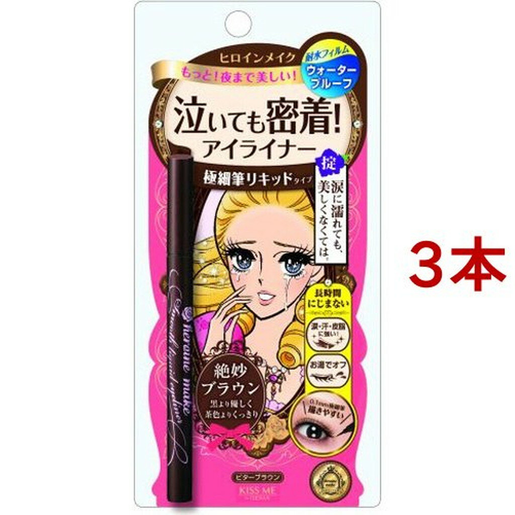 ヒロインメイクSP スムースリキッドアイライナー スーパーキープ 02(0.4ml*3本セット)【ヒロインメイク】