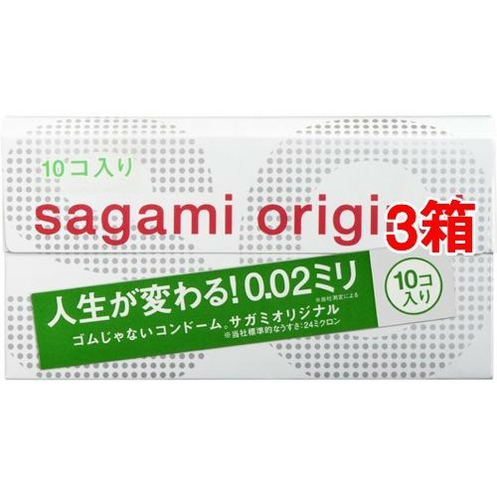 コンドーム サガミオリジナル002(10個入*3箱セット)【サガミオリジナル】