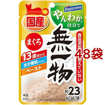 【現品限り】無一物パウチ やんわか仕立て まぐろ(40g*48コセット)【ねこまんま】[キャットフード] （北海道・沖縄・離島は別途送料）