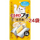 チャオ プチ ささみ(5個入×24セット(1個8g))【チャオシリーズ(CIAO)】
