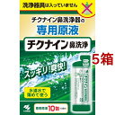 チクナイン鼻洗浄器 原液(10包入*5箱セット)【チクナイン】